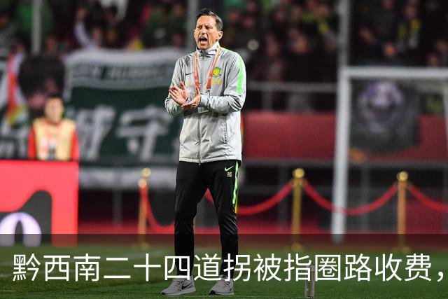 黔西南二十四道拐被指圈路收费，景区：属抗战文物不对社会通行