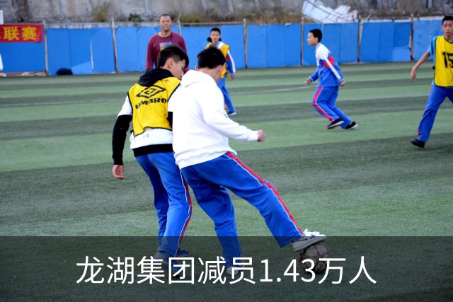 龙湖集团减员1.43万人