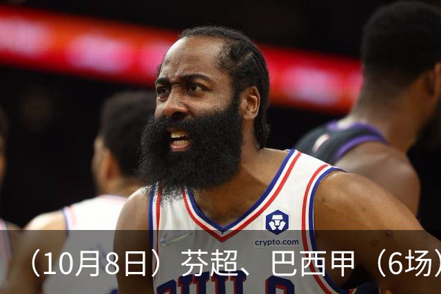 （10月8日）芬超、巴西甲（6场）方向推荐！仅供参考！