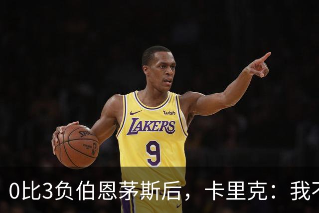 0比3负伯恩茅斯后，卡里克：我不期待任何东西