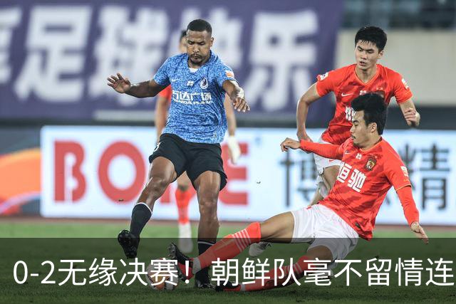 0-2无缘决赛！朝鲜队毫不留情连轰4记闷棍，中国女足短板彻底曝光