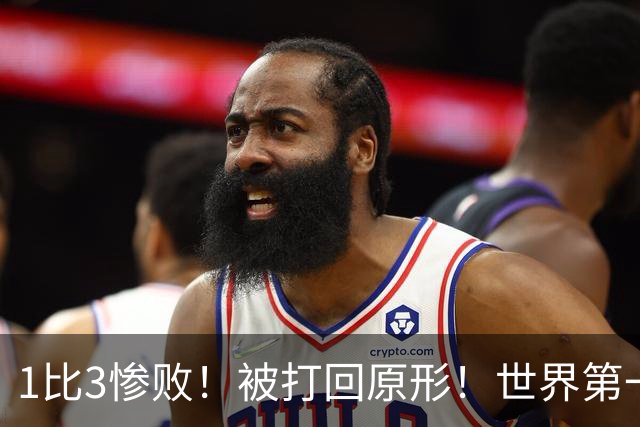 1比3惨败！被打回原形！世界第一王楚钦被打爆，打外战状态低迷