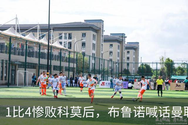 1比4惨败科莫后，布鲁诺喊话曼联：别再活在过去了