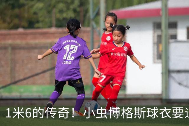1米6的传奇！小虫博格斯球衣要退役了！！！