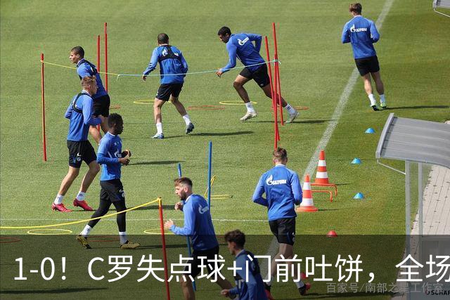 1-0！C罗失点球+门前吐饼，全场最低分，菲利克斯救主，利雅得胜利3连胜