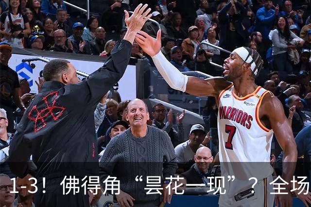 1-3！佛得角“昙花一现”？全场遭对手“碾压”，门将发挥低迷