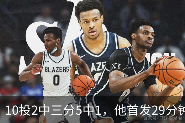 10投2中三分5中1，他首发29分钟只拿5分还送出4失误
