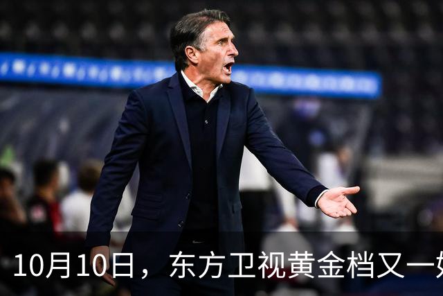 10月10日，东方卫视黄金档又一好剧来袭，阵容不错，开播要火