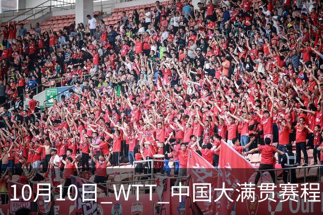 10月10日 WTT 中国大满贯赛程！CCTV5/5+直播，王曼昱出战女双决赛