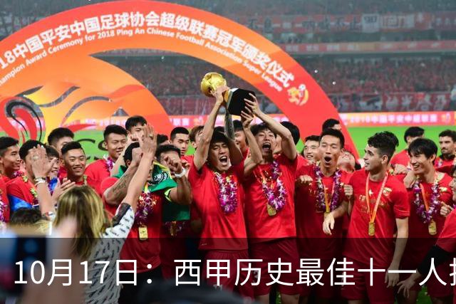 10月17日：西甲历史最佳十一人揭晓，皇马巴萨包揽整条防线
