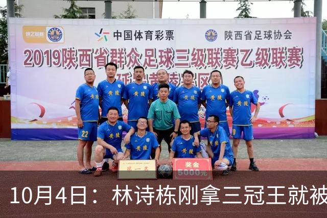 10月4日：林诗栋刚拿三冠王就被公安部门相中，别说刘国梁，连王励勤都未必能想到