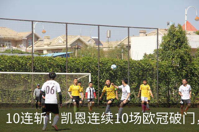 10连斩！凯恩连续10场欧冠破门，距离C罗神迹只差1场