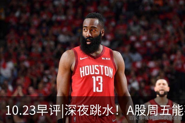 10.23早评|深夜跳水！A股周五能不能涨！