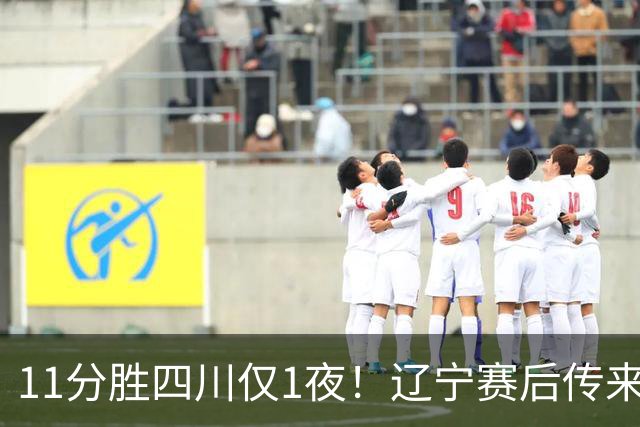 11分胜四川仅1夜！辽宁赛后传来主帅乌戈消息，库珀说的很实在