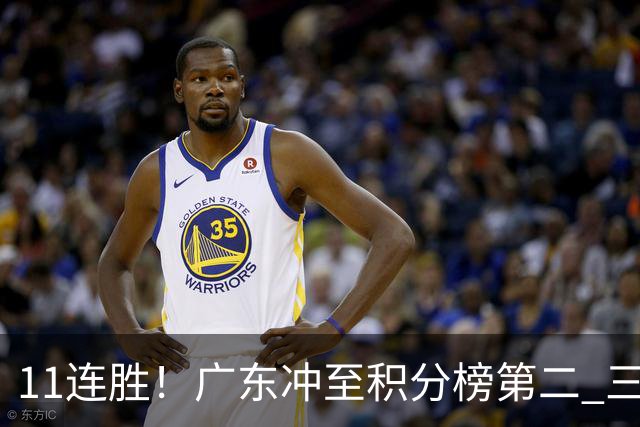 11连胜！广东冲至积分榜第二 三场失利仅输3分
