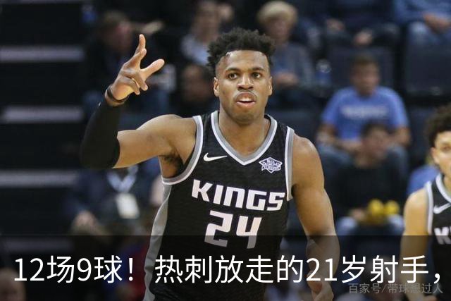 12场9球！热刺放走的21岁射手，被喊"新凯恩"