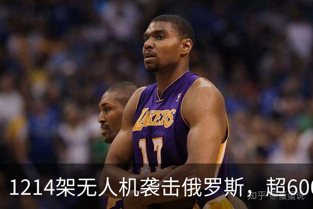 1214架无人机袭击俄罗斯，超600架无人机袭击莫斯科