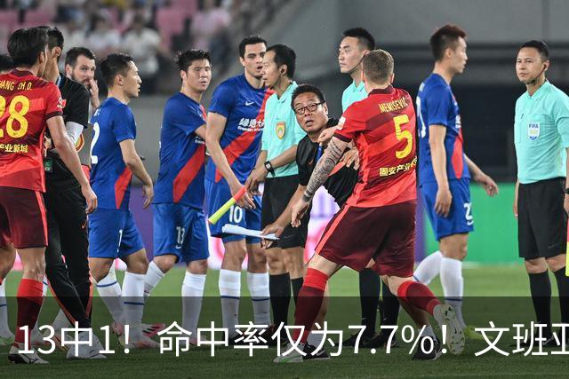 13中1！命中率仅为7.7%！文班亚马创耻辱纪录