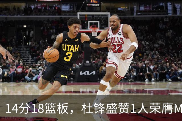 14分18篮板，杜锋盛赞1人荣膺MVP，三大改变让人欣喜