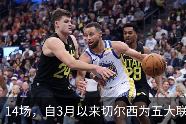 14场，自3月以来切尔西为五大联赛球队各项赛事输球场次最多