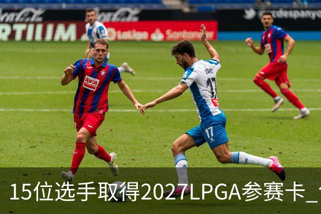 15位选手取得2027LPGA参赛卡 包括曾莉棋和陈恩惠