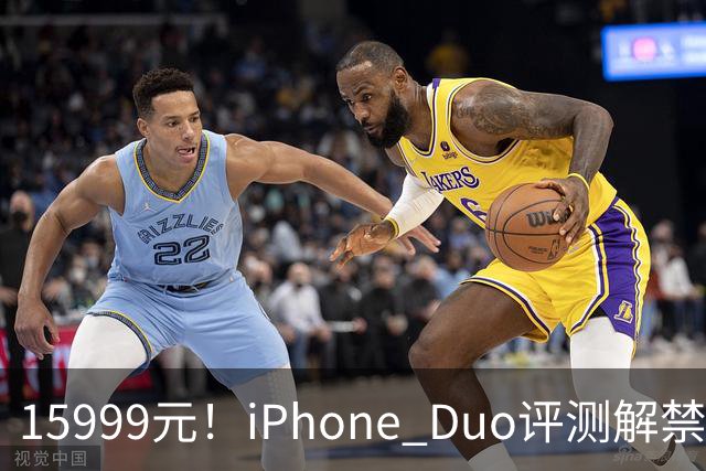 15999元！iPhone Duo评测解禁，争议很大