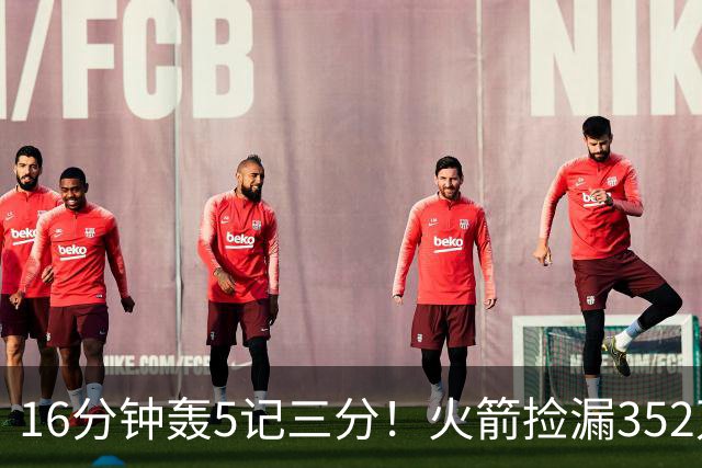 16分钟轰5记三分！火箭捡漏352万神枪：快船弃将变杜兰特冲冠绝配