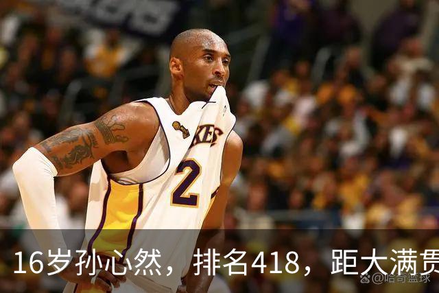 16岁孙心然，排名418，距大满贯资格赛门槛差220位，需打几站？