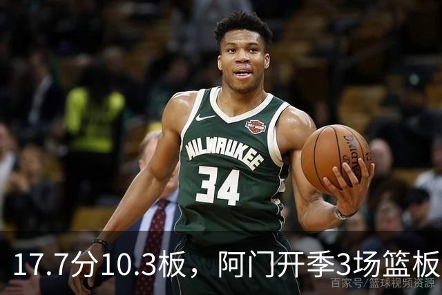 17.7分10.3板，阿门开季3场篮板上双比肩科比