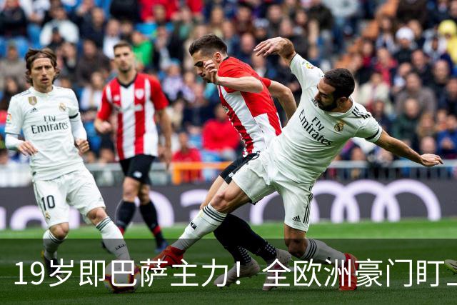 19岁即巴萨主力！全欧洲豪门盯上拉玛西亚天才，8000万欧不卖