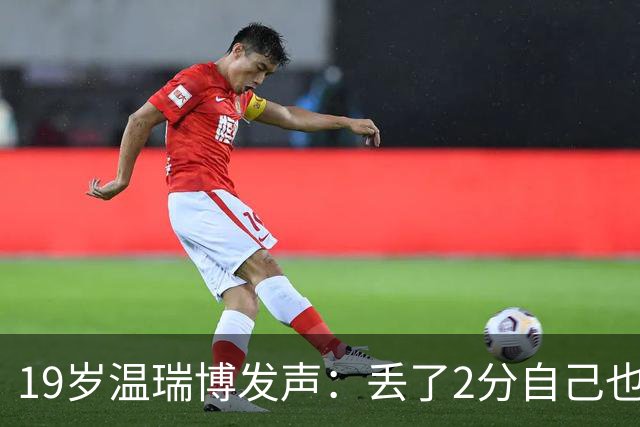 19岁温瑞博发声：丢了2分自己也接受不了，辜负了大家的信任，很对不起国家，差距还很大，还需要多去磨练；邓亚萍：中国男乒整体打得不错