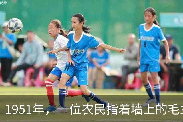 1951年，一位农民指着墙上的毛主席画像说：这不是我润之兄弟吗？