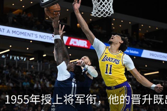 1955年授上将军衔，他的晋升既出人意料又在情理之中，宋任穷：特殊情况！
