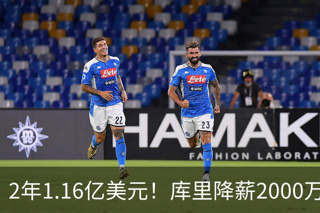 2年1.16亿美元！库里降薪2000万续约留守勇士 28-29赛季是球员选项