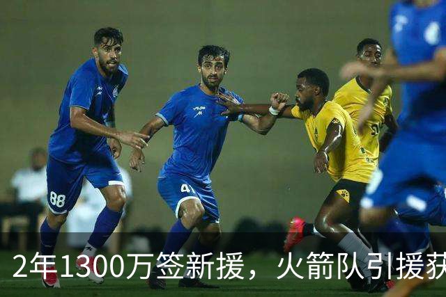 2年1300万签新援，火箭队引援获杜兰特认可！650万年薪真香，已无缝融入球队