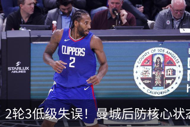2轮3低级失误！曼城后防核心状态低迷 再让他搭档鲁本就是灾难