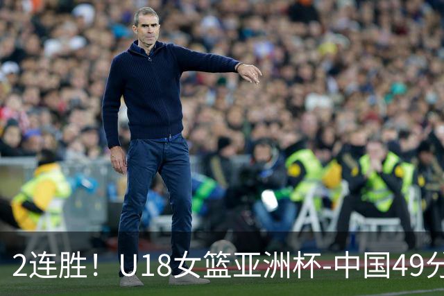 2连胜！U18女篮亚洲杯-中国49分大胜中国台北 明日战日本