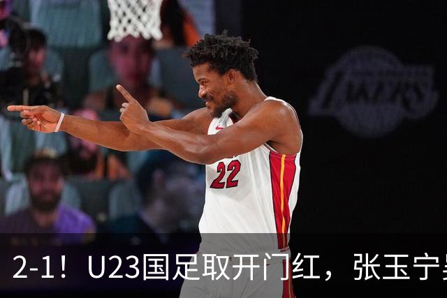 2-1！U23国足取开门红，张玉宁吴曦建功，李昊屡次救主，中场却成大问题