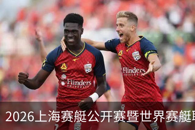 2026上海赛艇公开赛暨世界赛艇联合会上海冲刺赛开赛