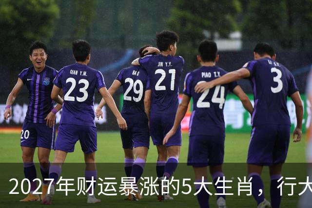 2027年财运暴涨的5大生肖，行大运发大财，顺风顺水顺财神！