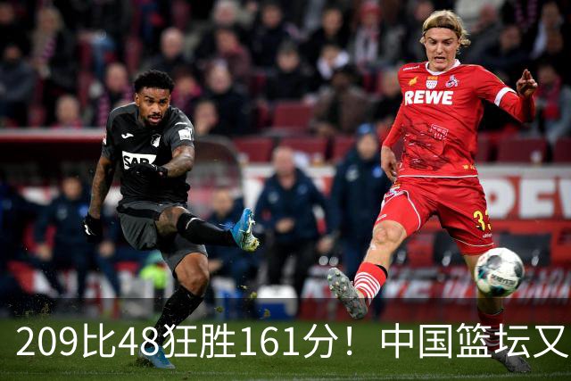 209比48狂胜161分！中国篮坛又现夸张比分：广东队把对手打懵了
