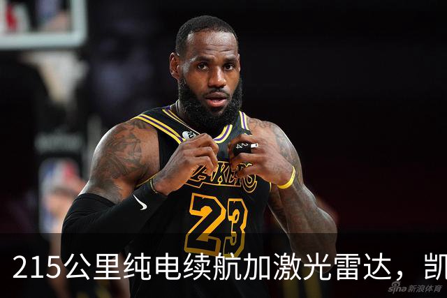215公里纯电续航加激光雷达，凯迪拉克XT5 PHEV能否破圈？