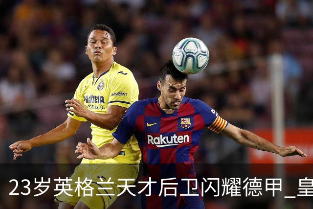 23岁英格兰天才后卫闪耀德甲 皇马一心想买 穆里尼奥钦点 两大豪门来抢