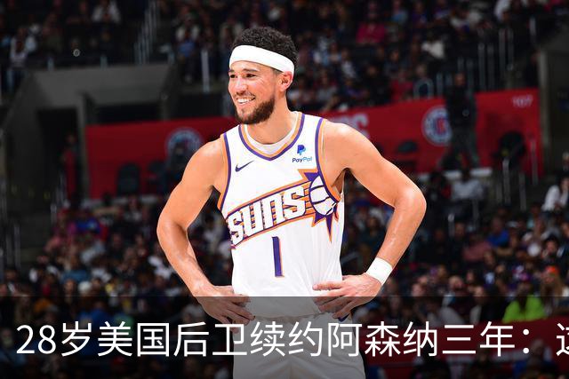 28岁美国后卫续约阿森纳三年：这是很容易的决定