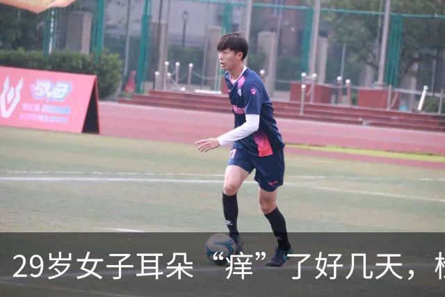 29岁女子耳朵“痒”了好几天，检查发现：耳朵里竟“长了一圈羽毛”；医生提醒：这个习惯要当心