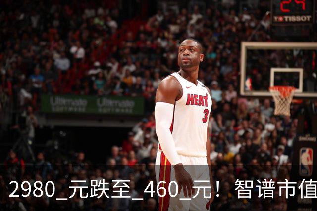 2980 元跌至 460 元！智谱市值缩水超万亿
