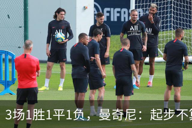 3场1胜1平1负，曼奇尼：起步不算完美，但意大利方方面面都在提升