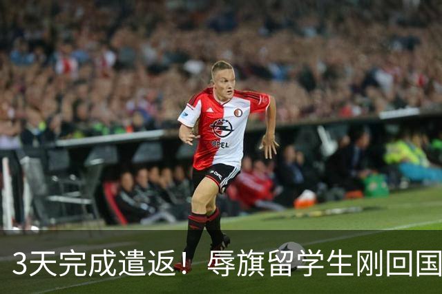 3天完成遣返！辱旗留学生刚回国，南京警方就正式启动核查