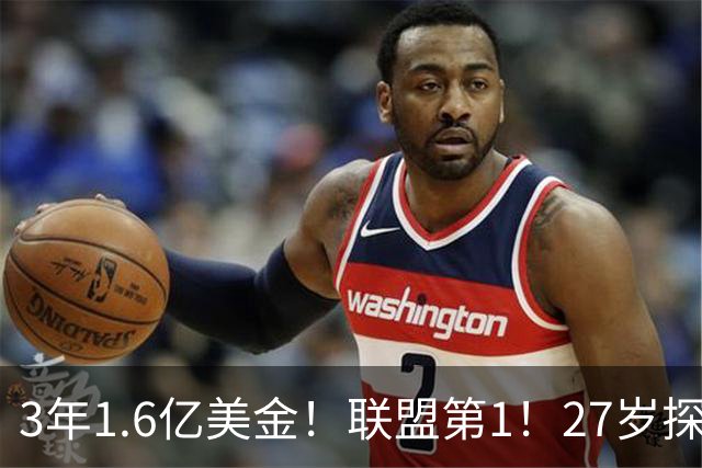3年1.6亿美金！联盟第1！27岁探花郎瘦身成功，他要抢MVP