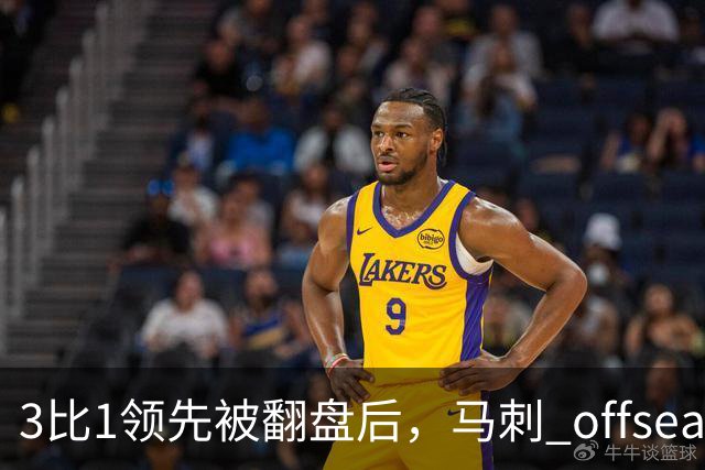 3比1领先被翻盘后，马刺 offseason 只练了一件事